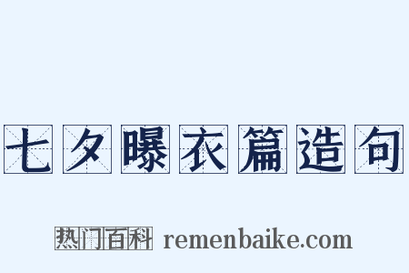 七夕曝衣篇造句是什么意思的图片